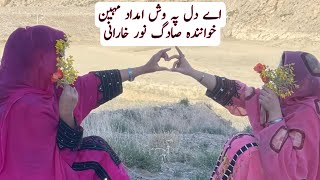 Sadag Noor Kharani songs vol 30  اے دل پہ وش امداد مہین خوانندہ صادگ نور خارانی [upl. by Suitangi]