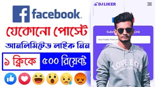 Facebook Auto Liker New Apps 2024 😱  How to increase Facebook like ✅  Facebook unlimited react 😮💙 [upl. by Ynttirb32]