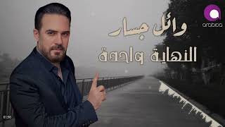 Wael Jassar  El Nehaya Wahda l وائل جسار  النهاية دايماً واحدة [upl. by Enyrhtac132]