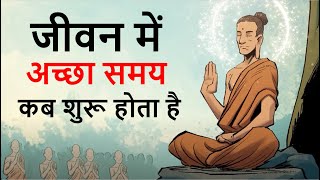 हमारे जीवन में बुरा वक्त कब शुरू होता है और अच्छा वक्त कब  Buddha story  calm the mind [upl. by Eibrad]