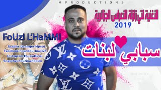 Cheb Fouzi LHammi 2019 ❤️فوزي الحامي يزلزل أعراس الشاوية بأغنية  سبابي لبنات [upl. by Magnum748]