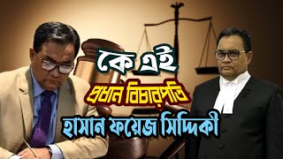 কে এই প্রধান বিচারপতি হাসান ফয়েজ সিদ্দিকী  Who is Chief Justice Hasan Foez Siddique  Biography [upl. by Ryun543]