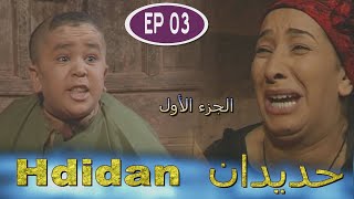 Série Hdidan S1 EP 3  مسلسل حديدان الجزء الأول الحلقة الثالثة [upl. by Zilvia524]