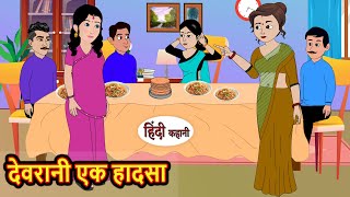 देवरानी एक हादसा  Stories in Hindi  Bedtime Stories  Moral Stories  Fairy Tales  Kahani Comedy [upl. by Oel394]