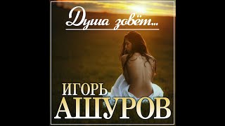 Игорь Ашуров  Душа зовётПРЕМЬЕРА 2023 [upl. by Akinihs]