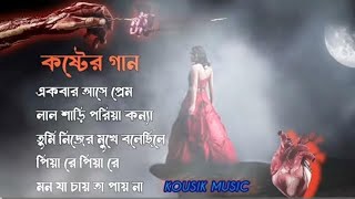 বাংলা দুঃখের গান Bangla Sad Song Bangla Superhit Dukher Gaan II Bengali Nonstop viral🚀song [upl. by Anayia135]