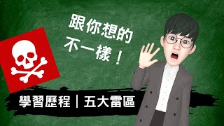 學習歷程檔案五大雷區｜跟你想的不一樣｜學習歷程完全攻略＃高級中等學校生涯規劃學科中心 [upl. by Noevad]