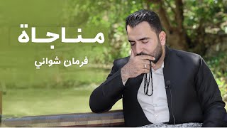 موناجاتێکی ڕۆحی کاریگەر بە دەنگی فەرمان شوانی [upl. by Noned74]