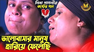 জনপ্রিয় লিমা পাগলীর কষ্টের গান । ভালবাসার মানুষ আমি হারিয়ে ফেলেছি । Lima Pagli Master Media HD [upl. by Shum]