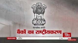 RSTV Vishesh  19 July 2019  Nationalisation of Banks  बैंकों का राष्ट्रीयकरण [upl. by Naivatco]