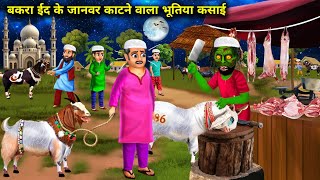 बकरा ईद के जानवर काटने वाला भूतिया कसाई  Bakra Eid ke janwar kaatne wala bhutiya Kasai  chacha [upl. by Fabyola]