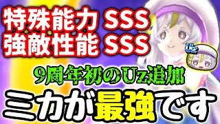 【ぷにぷに】初のUz追加イベント最強キャラquotミスコンミカquotがやばすぎるwww 【妖怪ウォッチぷにぷに】 【ぷにぷに9周年記念イベント】 [upl. by Lennod191]