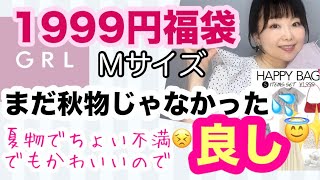 【GRL福袋】Mサイズレビュー⭐️文句たらたら言いながらなんだかんだ満足😇【しまむら】 [upl. by Eltsirc]