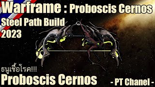 Warframe  Proboscis Cernos Proboscis Cernos Steel Path Build 2023 [upl. by Alba]