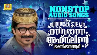 എത്രകേട്ടാലും മതിവരാത്ത അഫ്സലിന്റെ ഭക്തിഗാനങ്ങൾ  Afsal Hit Muslim Devotional Songs  Mappilappattu [upl. by Maffa]