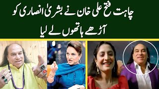 Chahat Fateh Ali Khan Ne Bushra Ansari Ko Aary Athon Liya 🤪🤪 [upl. by Binnings526]