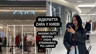 ВІДКРИТТЯ ZARA У КИЄВІ  MASSIMO DUTTI BERSHKA OYSHO STRADIVARIUS PULLampBEAR  ОГЛЯД КОЛЛЕКЦІЙ [upl. by Cogswell]