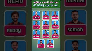 ipl 2025 all team squad  ipl 2025 srh team playing 11 ytshortsindia shortsfeed [upl. by Nobile]