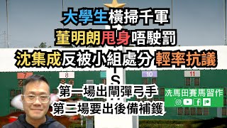 「大學生」橫掃千軍，董明朗甩身唔駛罰，沈集成反被小組處分「輕率抗議」第一場出閘彈弓手，第二場馬會出後備補鑊《賽馬結果》2024年4月10日跑馬地夜賽 [upl. by Wira916]