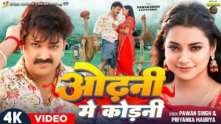 Video  Odhani Pe Kodni  ओढ़नी पे कोड़नी  Pawan Singh  Odhani Par Kodni  Odhani Pa Korni Song [upl. by Nayllij]