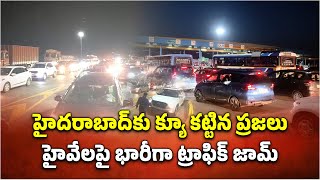 Traffic Jam at toll gates as everyone returning to Hyderabad after dussehra holidays Samayam Telugu [upl. by Carmela260]