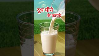 दूध पीने के फायदेDoodh peene ke fayde ytshorts sehatsootra healthtips [upl. by Haneehs25]