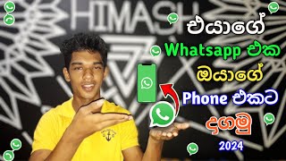 එයාගේ Whatsapp එක ඔයාගේ Phone එකට දාගමු  Whatsapp Tricks Sinhala [upl. by Emily]