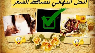 بخاخطبيعيلملئفراغاتالشعربدون غسل لعلاج تساقط الشعر وتطويله بسرعة رهيبة مجرب 💯 [upl. by Eineeuq]