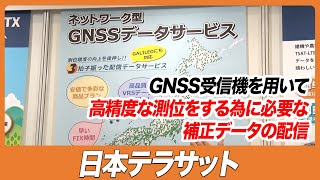 【CSPIEXPO 2023】GNSS受信機を用いて高精度な測位をする為に必要な補正データの配信【日本テラサット】 [upl. by Ellemaj137]