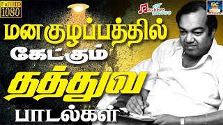 மனகுழப்பத்தில் கேட்கும் தத்துவ பாடல்கள்  Manakulapathil Ketkum Thathuva Paadalgal  Kannadasan HD [upl. by Sunil]