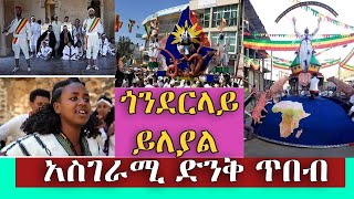 ጥምቀት በጎንደር ከቃል በላይ ነው ድንቅ ጥበብ የታየበት [upl. by Rue]