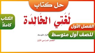 حل كتاب لغتي للصف اول متوسط الفصل الدراسي الاول [upl. by Limay679]