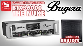 Басовый усилитель BUGERA BTX36000 THE NUKE кабинет BUGERA BN410TS бас SCHECTER C4 DELUXE [upl. by Ynes624]