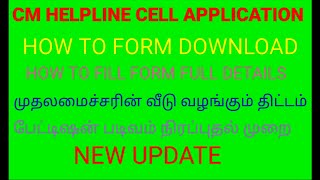 TN CM CELL APPLICATION FORM FULL DETAILS HOW FILL THE FORM [upl. by Mcadams]