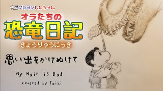 「映画クレヨンしんちゃん オラたちの恐竜日記」主題歌 「思い出をかけぬけて」My Hair is Bad [upl. by Kanor79]