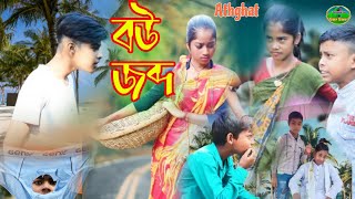 বউ জব্দBangla new natok Bou JobdoBou JobdoComedy natok [upl. by Anom]