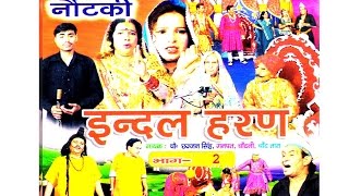 नोटंकी  इंदल हरण 2  INDAL HARAN 2  छज्जन सिंह गणपत चाँदनी तारा ॥ NOTANKI  RATHOR CASSETTE [upl. by Lewiss]