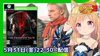 【 MGSⅤ 】初見！XBOX ONE版『 メタルギアソリッドⅤ ファントムペイン 』をプレイ配信をするメェ・ω・ノ ＃02【 METALGEARSOLIDⅤ THE PHANTOM PAIN 】 [upl. by Wolfgang767]