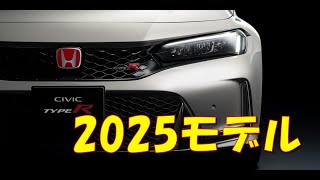 新型CIVIC TYPE R（FL5） 2025モデルになりました [upl. by Attelrac598]