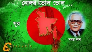 নোঙ্গর তোল তোল  Nongor Tolo Tolo [upl. by Hsevahb]