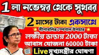 আজ ২৬শে অক্টোবর জনসভা থেকে বৃদ্ধ ভাতায় ও লক্ষীর ভান্ডার বিরাট ঘোষণা মুখ্যমন্ত্রীর। Mamata Banerjee [upl. by Otsenre]