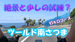 【ロードバイク】2023ツールド南さつま・南さつま海道サイクリングコース [upl. by Charla810]