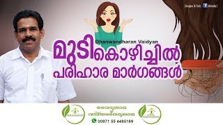 mudi kozhichil maran  മുടി കൊഴിച്ചിൽ മാറാൻ  Hair Fall Malayalam  Dhanwantharan Vaidyar Idukki [upl. by Boehike]