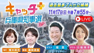 【斎藤元彦氏が2回目の当選確実】キャッチ＋兵庫県知事選スペシャル 知事選 サンテレビ [upl. by Sutsuj]