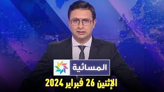 المسائية  الإثنين 26 فبراير 2024 [upl. by Nomannic]