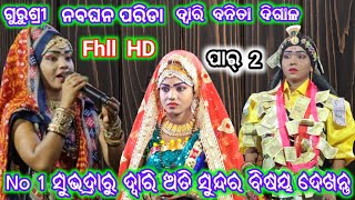 𝓐𝓻𝓳𝓾𝓷 𝓜𝓲𝓼𝓱𝓻𝓪 ଭାରତଲୀଳା ଭାଗ 14 ଦ୍ୱାରି ବନିତା ଦିଗାଳ 7847074752 No 1 ସୁଭଦ୍ରାରୁ ହେଲେ ଦ୍ୱାରି [upl. by Caplan]