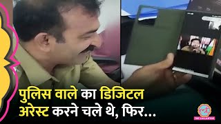 पुलिसवाले का हो रहा था Digital Arrest फ़ोन का कैमरा ऑन करते ही सन्न रह गया ठग Video Viral [upl. by Haines]