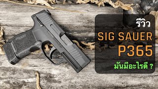 รีวิวปืน SIG SAUER P365 [upl. by Timothee859]