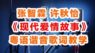 张智霖许秋怡《现代爱情故事》粤语谐音歌词发音完整视频 [upl. by Lahcim]