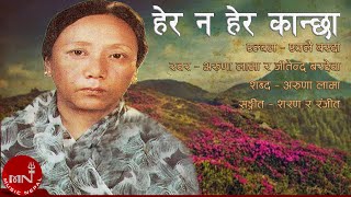 quotहेर न हेर कान्छाquot Herana Hera Kanchha  Aruna Lama amp Jitendra Bardewa  Old Nepali Song [upl. by Harness]